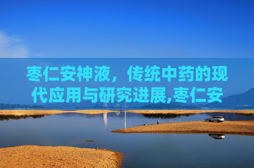 枣仁安神液，传统中药的现代应用与研究进展,枣仁安神液的副作用