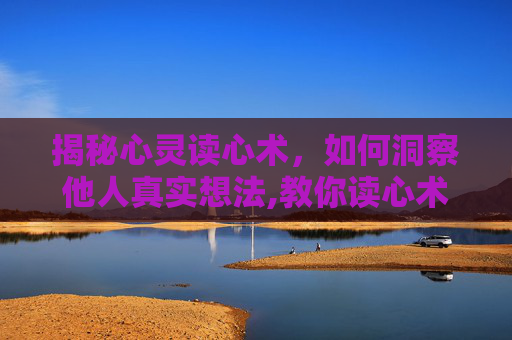 揭秘心灵读心术，如何洞察他人真实想法,教你读心术这个书怎么样