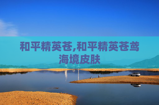 和平精英苍,和平精英苍鸢海境皮肤