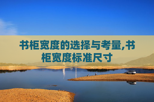 书柜宽度的选择与考量,书柜宽度标准尺寸