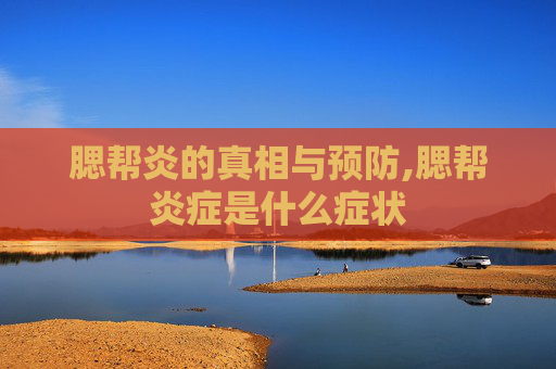 腮帮炎的真相与预防,腮帮炎症是什么症状