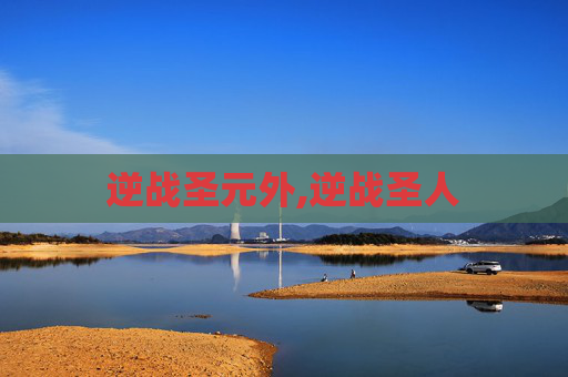 逆战圣元外,逆战圣人