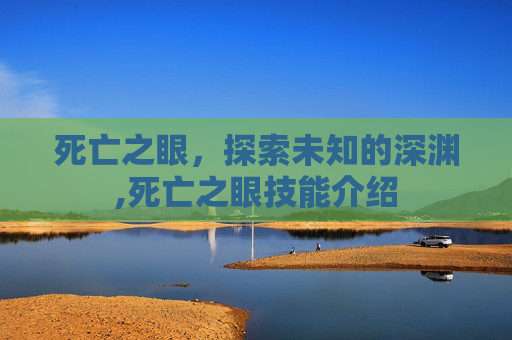死亡之眼，探索未知的深渊,死亡之眼技能介绍