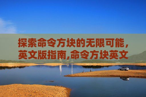 探索命令方块的无限可能，英文版指南,命令方块英文怎么说
