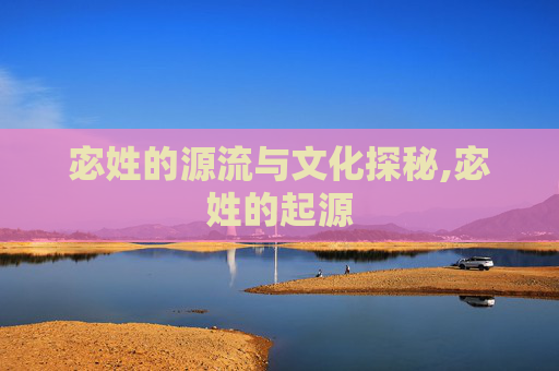 宓姓的源流与文化探秘,宓姓的起源