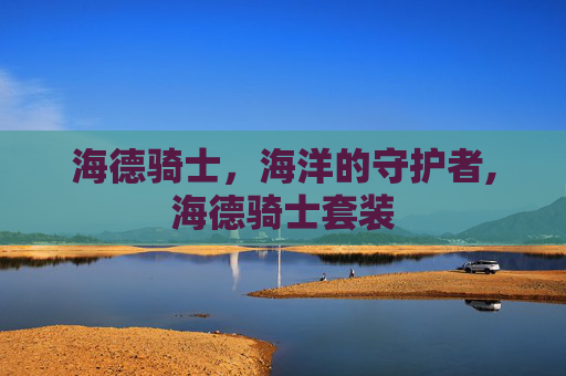 海德骑士，海洋的守护者,海德骑士套装