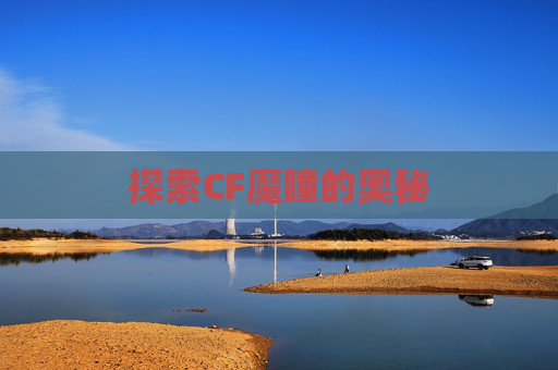 探索CF魔瞳的奥秘