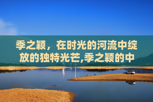 季之颖，在时光的河流中绽放的独特光芒,季之颖的中药为何不能随便吃