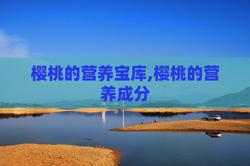 樱桃的营养宝库,樱桃的营养成分