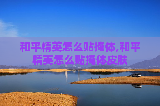 和平精英怎么贴掩体,和平精英怎么贴掩体皮肤