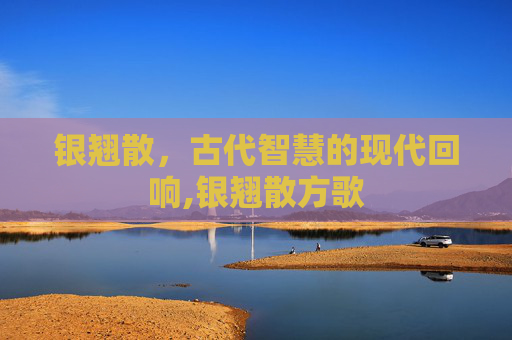 银翘散，古代智慧的现代回响,银翘散方歌