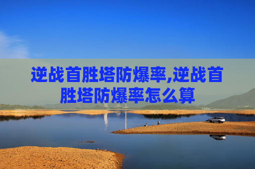 逆战首胜塔防爆率,逆战首胜塔防爆率怎么算