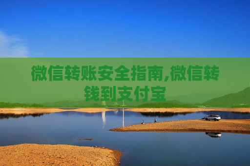 微信转账安全指南,微信转钱到支付宝