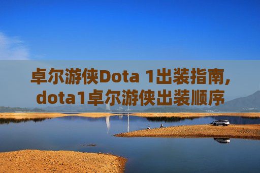 卓尔游侠Dota 1出装指南,dota1卓尔游侠出装顺序