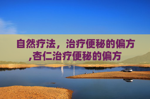 自然疗法，治疗便秘的偏方,杏仁治疗便秘的偏方