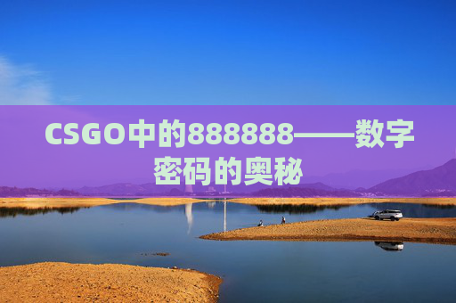 CSGO中的888888——数字密码的奥秘