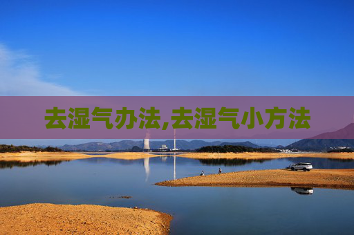去湿气办法,去湿气小方法
