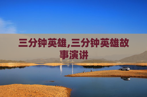 三分钟英雄,三分钟英雄故事演讲