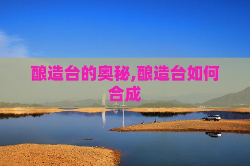 酿造台的奥秘,酿造台如何合成