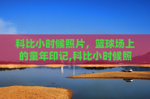 科比小时候照片，篮球场上的童年印记,科比小时候照片长什么样子