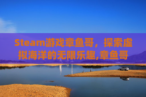Steam游戏章鱼哥，探索虚拟海洋的无限乐趣,章鱼哥rpg