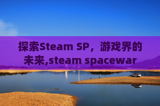 探索Steam SP，游戏界的未来,steam spacewar