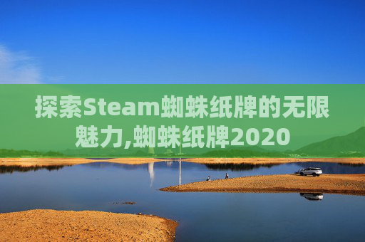 探索Steam蜘蛛纸牌的无限魅力,蜘蛛纸牌2020