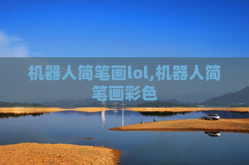 机器人简笔画lol,机器人简笔画彩色 机器人简笔画lol,机器人简笔画彩色