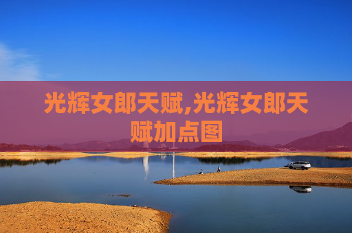 光辉女郎天赋,光辉女郎天赋加点图