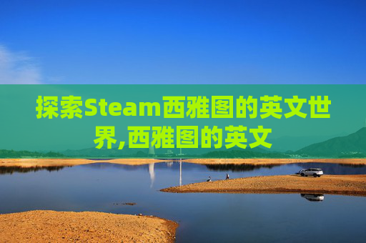 探索Steam西雅图的英文世界,西雅图的英文