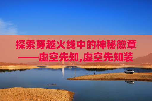 探索穿越火线中的神秘徽章——虚空先知,虚空先知装备