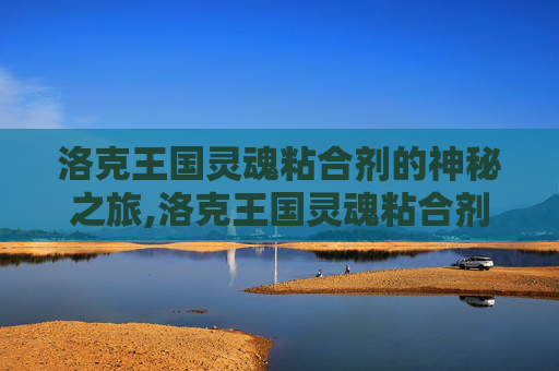 洛克王国灵魂粘合剂的神秘之旅,洛克王国灵魂粘合剂怎么获得?