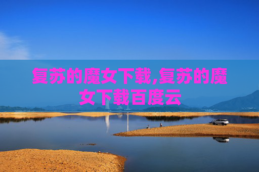 复苏的魔女下载,复苏的魔女下载百度云