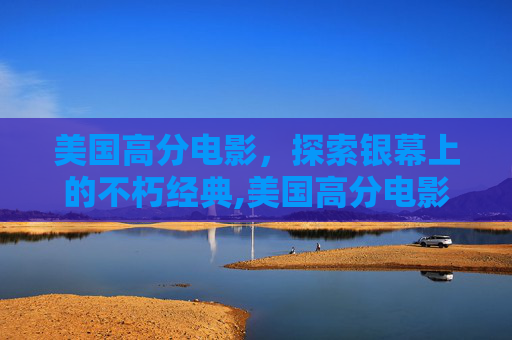 美国高分电影，探索银幕上的不朽经典,美国高分电影推荐