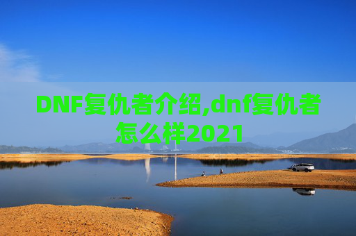 DNF复仇者介绍,dnf复仇者怎么样2021