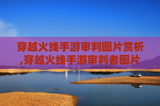 穿越火线手游审判图片赏析,穿越火线手游审判者图片