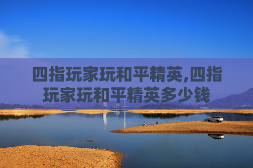 四指玩家玩和平精英,四指玩家玩和平精英多少钱