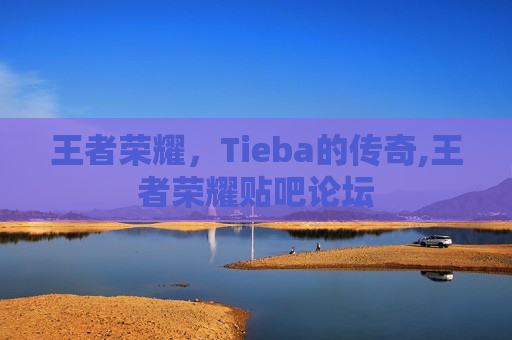 王者荣耀，Tieba的传奇,王者荣耀贴吧论坛