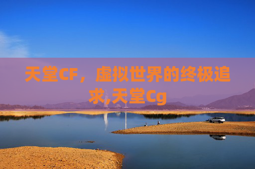 天堂CF，虚拟世界的终极追求,天堂Cg