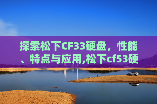 探索松下CF33硬盘，性能、特点与应用,松下cf53硬盘