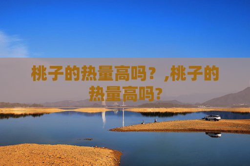 桃子的热量高吗？,桃子的热量高吗?