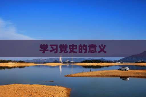 学习党史的意义