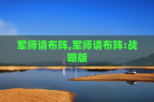 军师请布阵,军师请布阵:战略版