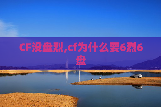 CF没盘烈,cf为什么要6烈6盘