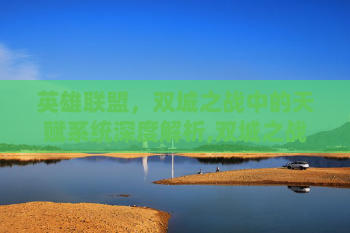 英雄联盟，双城之战中的天赋系统深度解析,双城之战装备