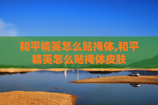 和平精英怎么贴掩体,和平精英怎么贴掩体皮肤