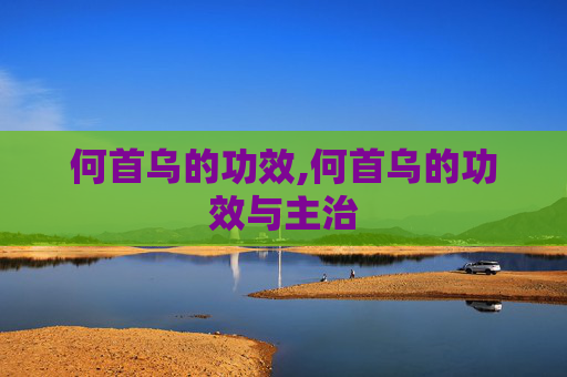 何首乌的功效,何首乌的功效与主治