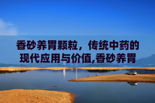 香砂养胃颗粒，传统中药的现代应用与价值,香砂养胃颗粒饭前吃还是饭后吃