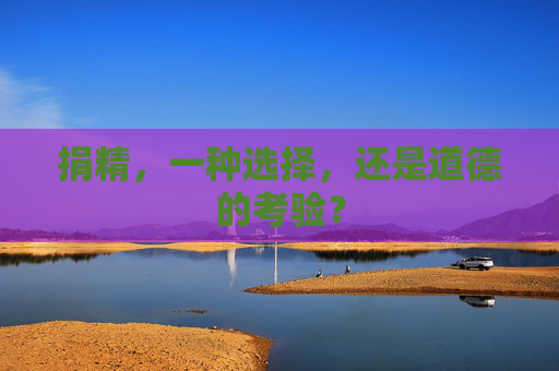 捐精，一种选择，还是道德的考验？