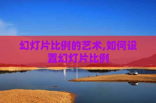 幻灯片比例的艺术,如何设置幻灯片比例